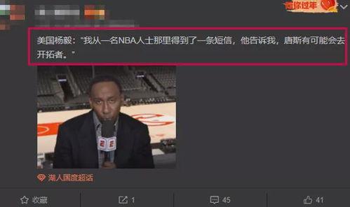 美国杨毅最新爆料,揭秘美国篮球界惊人内幕  第3张